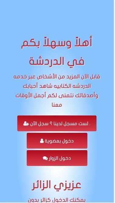 دردشة اهالينا , شات اهالينا , تعارف
‎ screenshot 4