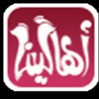 دردشة اهالينا , شات اهالينا , تعارف
‎ आइकन