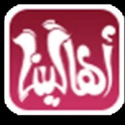 شات اهالينا 1.0