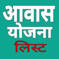 Awaas Yojna - list me naam check kren on 9Apps