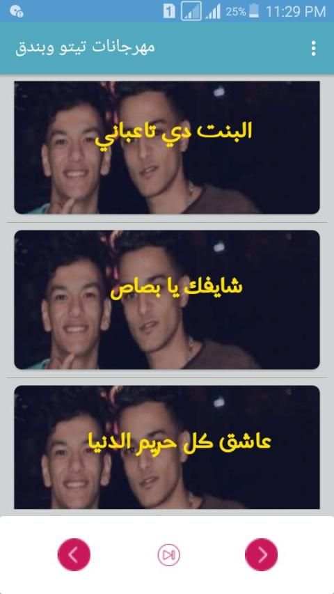 أحدث مهرجانات تيتو وبندق
‎ screenshot 2