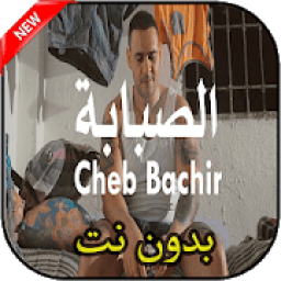 أغاني الشاب بشير بدون نت Cheb bachir 2019
‎ icon