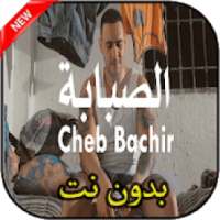 أغاني الشاب بشير بدون نت Cheb bachir 2019
‎ on 9Apps