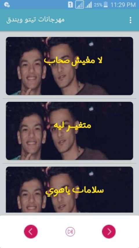 أحدث مهرجانات تيتو وبندق
‎ screenshot 5