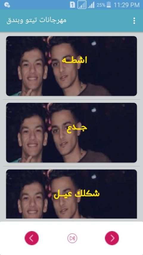 أحدث مهرجانات تيتو وبندق
‎ screenshot 1