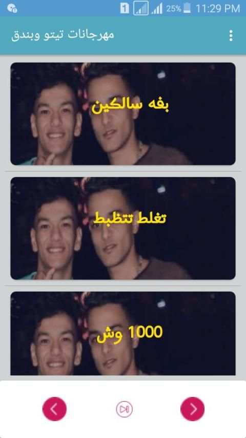 أحدث مهرجانات تيتو وبندق
‎ screenshot 4