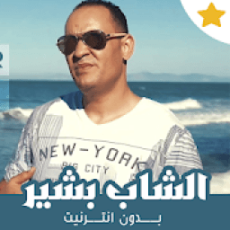أغاني الشاب بشير بدون نت 2019
‎ icon