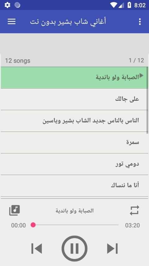 أغاني الشاب بشير بدون نت 2019
‎ screenshot 2