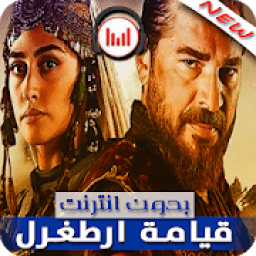 جميع موسيقى قيامة ارطغرل بدون نت‎‎
‎ icon