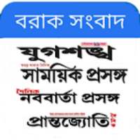 বরাক সংবাদ & Bangla News on 9Apps