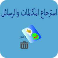 استرجاع المكالمات والرسائل المحذوفة 2019
‎ on 9Apps