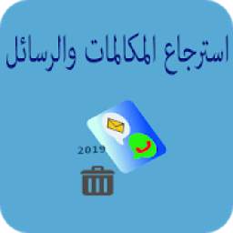 استرجاع المكالمات والرسائل المحذوفة 2019 1.0