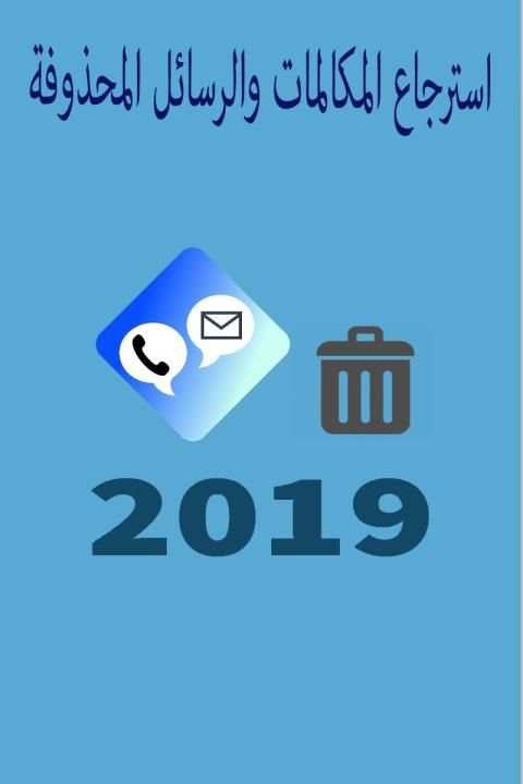 استرجاع المكالمات والرسائل المحذوفة 2019
‎ screenshot 3