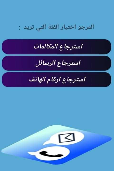 استرجاع المكالمات والرسائل المحذوفة 2019
‎ screenshot 1