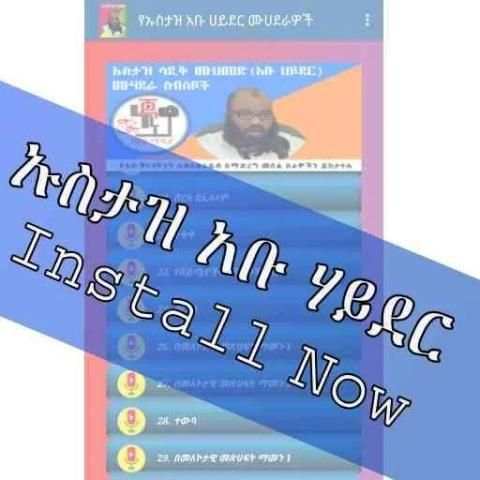 የኡስታዝ አቡ ሃይደር አፕ (ነጃህ ሚዲያ) screenshot 2