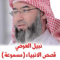 نبيل العوضي - قصص الأنبياء mp3 - مسموعة
‎ on 9Apps