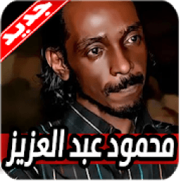 اغاني محمود عبد العزيز الحوت 2020 بدون نت
‎ icon