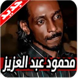 محمود عبد العزيز 1.0