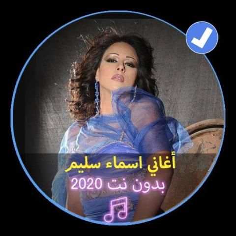 أغاني اسماء سليم بدون نت 2020|Asma Salim
‎ screenshot 1