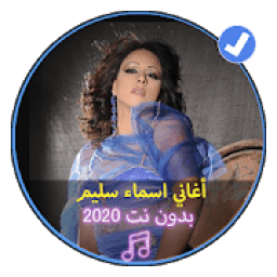أغاني اسماء سليم بدون نت 2020|Asma Salim
‎ icon
