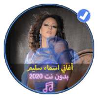 أغاني اسماء سليم بدون نت 2020|Asma Salim
‎ on 9Apps