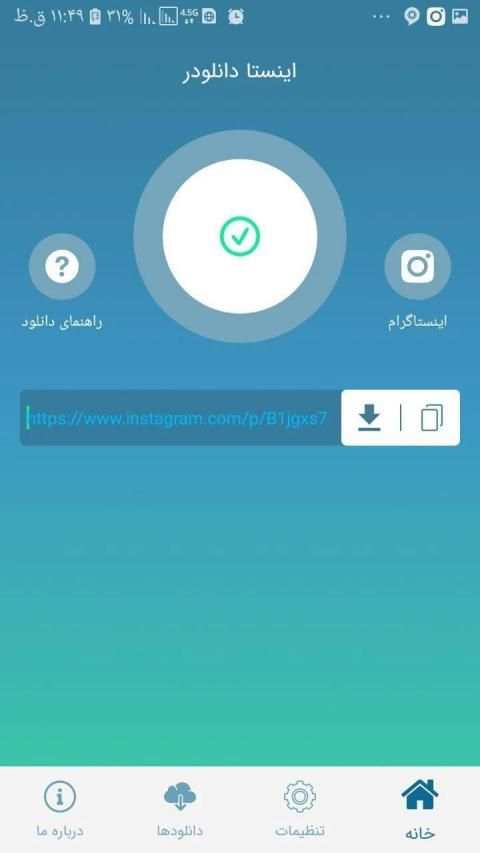 دانلود از اینستاگرام پست و فیلم – اینستا دانلودر
‎ screenshot 1