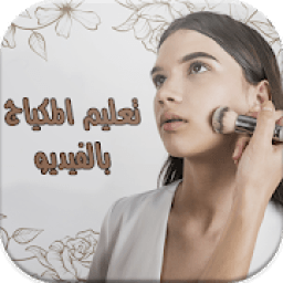 تعليم المكياج بالفيديو - بدون انترنت
‎ icon