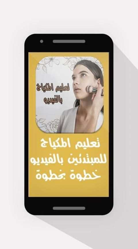 تعليم المكياج بالفيديو - بدون انترنت
‎ screenshot 1