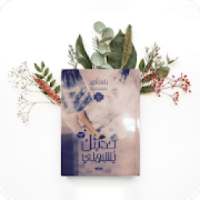 حديثك يشبهني
‎ on 9Apps