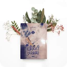 حديثك يشبهني 1.0.0