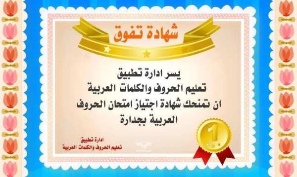 تعليم الحروف والكلمات العربية
‎ screenshot 6