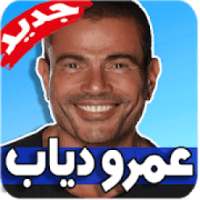 اغاني عمرو دياب 2019 بدون نت
‎ on 9Apps