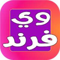 شات وي فرند
‎ on 9Apps