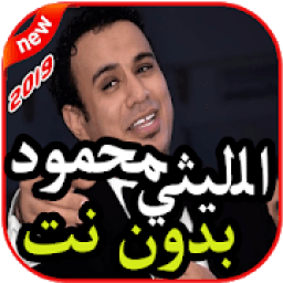 أغاني محمود الليثي بدون نت 2019
‎ icon