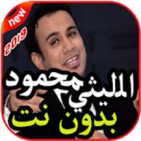 أغاني محمود الليثي بدون نت 2019
‎ on 9Apps