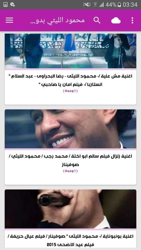 أغاني محمود الليثي بدون نت 2019
‎ screenshot 4