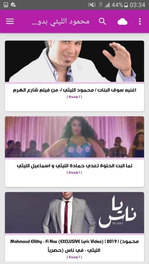 أغاني محمود الليثي بدون نت 2019
‎ screenshot 3