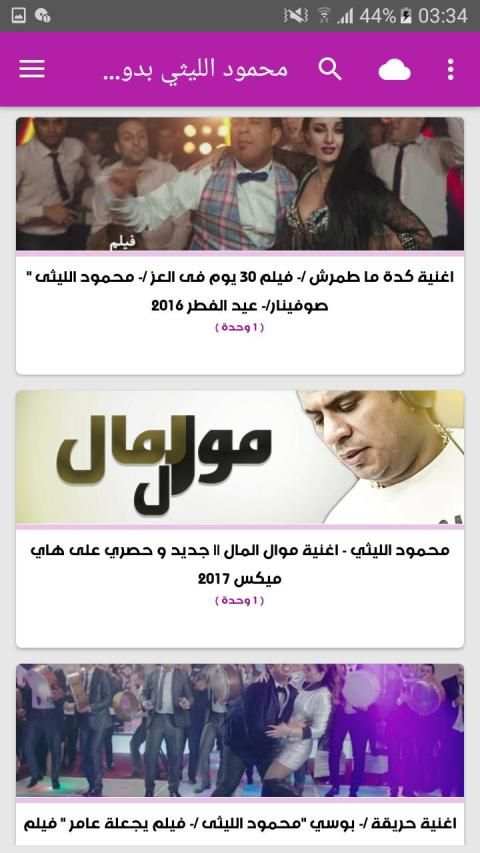أغاني محمود الليثي بدون نت 2019
‎ screenshot 5