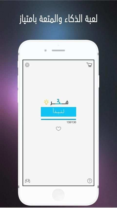 فكر - Think
‎ screenshot 1
