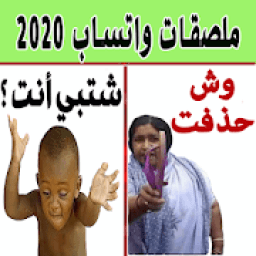 ملصقات عربية مضحكة احترافية 2020 - WAStickerApps
‎ आइकन