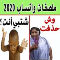 ملصقات عربية مضحكة احترافية 2020 - WAStickerApps
‎