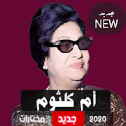 ikon اغاني وروئع ام كلثوم 2020 بدون نت - الاغاني مفضلة
‎