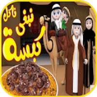 أغنية كبسة - نبغى ناكل كبسه - بدون انترنت 2019
‎ on 9Apps