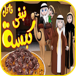 أغنية كبسة - نبغى ناكل كبسه - بدون انترنت 2019
‎ आइकन