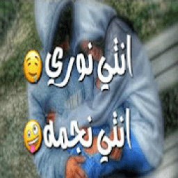 اغنية انتي نوري انتي نجمة بدون نت
‎ icon
