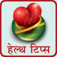 Health Tips in Hindi 2019