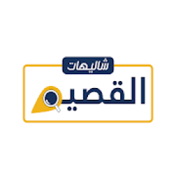 شاليهات القصيم
‎ icon