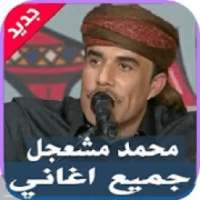 اغاني محمد مشعجل 2020 بدون نت
‎ on 9Apps