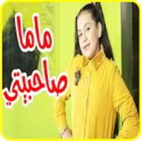ماما صاحبيتي - جنى مقداد - بدون انترنت
‎