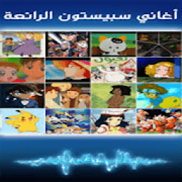 اغاني سبيستون قديمة
‎ icon